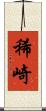稀崎 Scroll