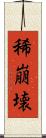 稀崩壊 Scroll