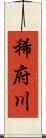 稀府川 Scroll