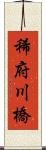 稀府川橋 Scroll