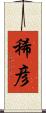 稀彦 Scroll