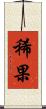 稀果 Scroll