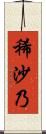 稀沙乃 Scroll