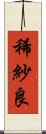 稀紗良 Scroll