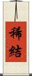 稀結 Scroll