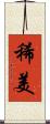 稀美 Scroll