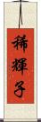 稀輝子 Scroll