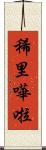 稀里嘩啦 Scroll