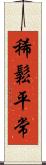 稀鬆平常 Scroll