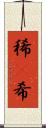 稀(P) Scroll