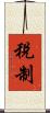 稅制 Scroll