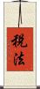 稅法 Scroll