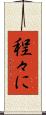 程々に Scroll