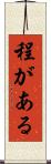 程がある Scroll