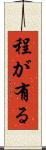 程が有る Scroll