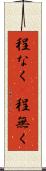 程なく(P) Scroll