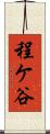 程ケ谷 Scroll