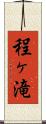 程ヶ滝 Scroll