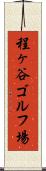 程ヶ谷ゴルフ場 Scroll