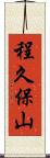 程久保山 Scroll