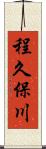 程久保川 Scroll