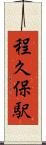 程久保駅 Scroll