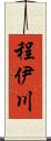 程伊川 Scroll