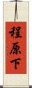 程原下 Scroll