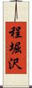 程堀沢 Scroll