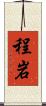 程岩 Scroll