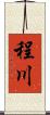 程川 Scroll