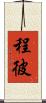 程彼 Scroll