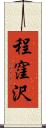 程窪沢 Scroll