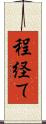 程経て Scroll