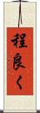 程良く Scroll