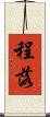 程落 Scroll