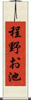 程野お池 Scroll