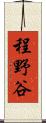 程野谷 Scroll