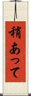 稍あって Scroll
