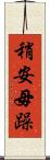 稍安毋躁 Scroll
