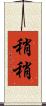 稍稍 Scroll