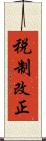 税制改正 Scroll