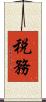 税務 Scroll