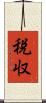 税収 Scroll