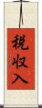 税収入 Scroll