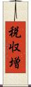 税収増 Scroll
