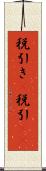 税引き(P) Scroll