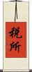 税所 Scroll