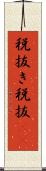 税抜き Scroll
