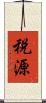 税源 Scroll